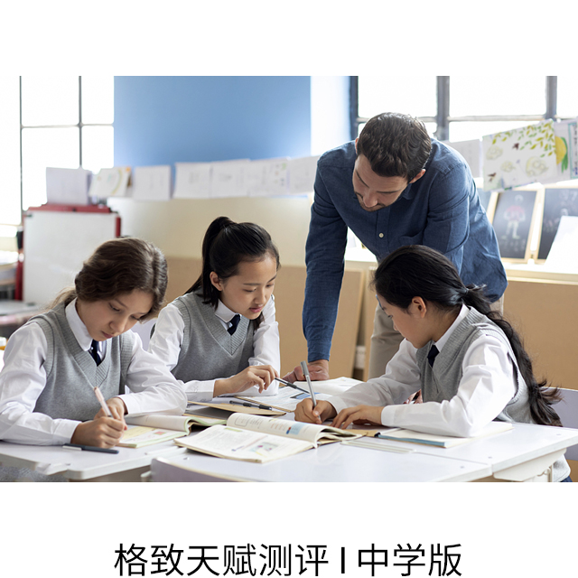 天赋测评应用中学教育机构及家长
