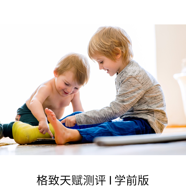 天赋测评应用学前教育机构及家长